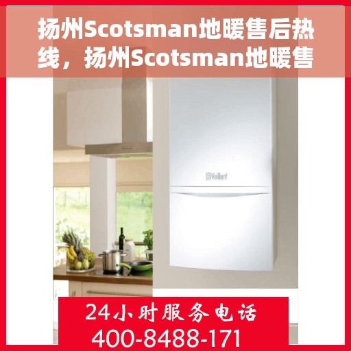 扬州Scotsman地暖售后热线，扬州Scotsman地暖售后服务热线，专业解决您的温暖问题