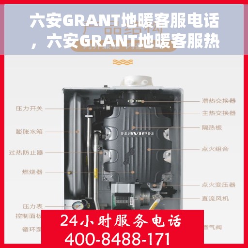 六安GRANT地暖客服电话，六安GRANT地暖客服热线及售后服务联系方式