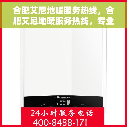 合肥艾尼地暖服务热线，合肥艾尼地暖服务热线，专业温暖您的生活