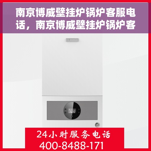 南京博威壁挂炉锅炉客服电话，南京博威壁挂炉锅炉客服热线，专业解答，贴心服务