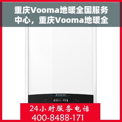 重庆Vooma地暖全国服务中心，重庆Vooma地暖全方位服务中心，专业保障，温暖您的生活