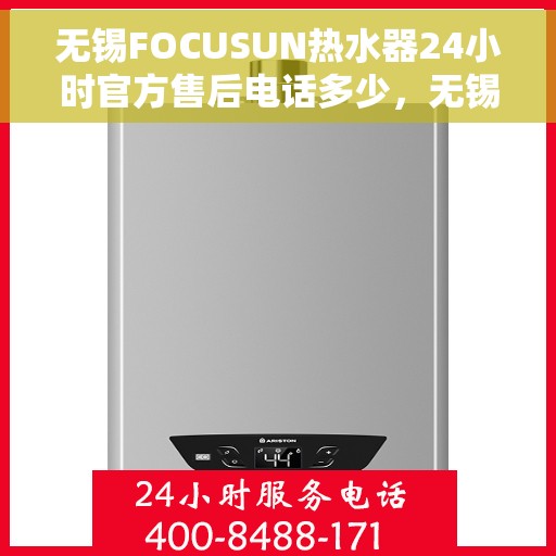 无锡FOCUSUN热水器24小时官方售后电话多少，无锡FOCUSUN热水器全天候官方售后电话公布
