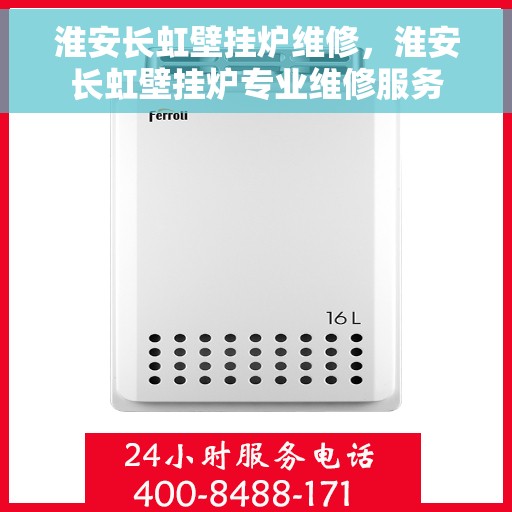 淮安长虹壁挂炉维修，淮安长虹壁挂炉专业维修服务
