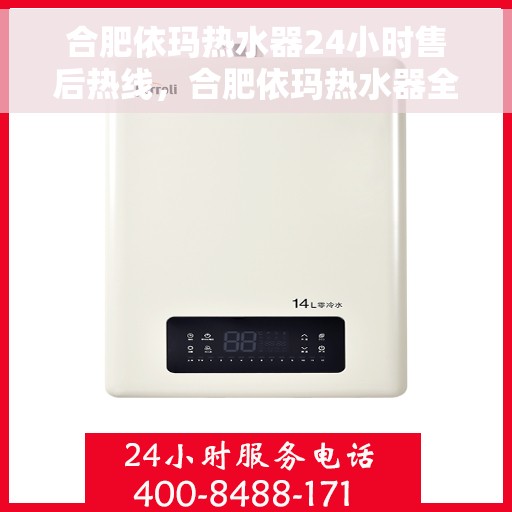 合肥依玛热水器24小时售后热线，合肥依玛热水器全天候售后热线，贴心服务不打烊