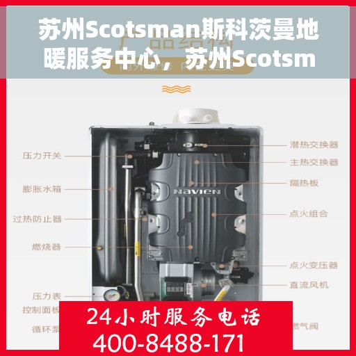 苏州Scotsman斯科茨曼地暖服务中心，苏州Scotsman斯科茨曼地暖服务专业团队