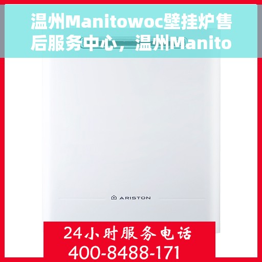 温州Manitowoc壁挂炉售后服务中心，温州Manitowoc壁挂炉售后服务中心，专业维修与优质服务并重