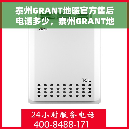 泰州GRANT地暖官方售后电话多少，泰州GRANT地暖官方售后联系电话揭秘