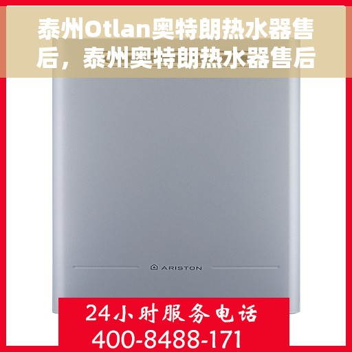 泰州Otlan奥特朗热水器售后，泰州奥特朗热水器售后服务详解