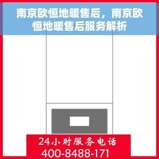 南京欧恒地暖售后，南京欧恒地暖售后服务解析