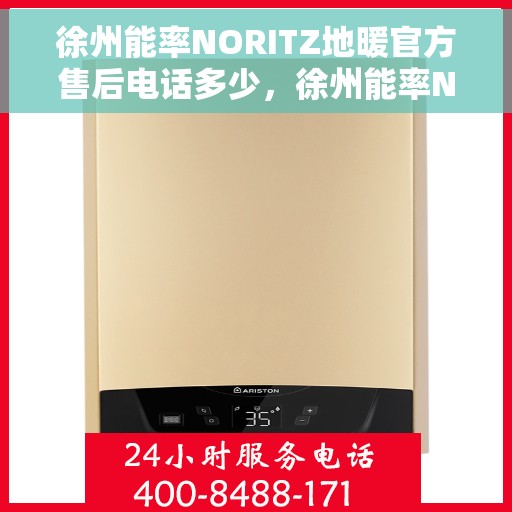 徐州能率NORITZ地暖官方售后电话多少，徐州能率NORITZ地暖官方售后电话及维修服务热线解析