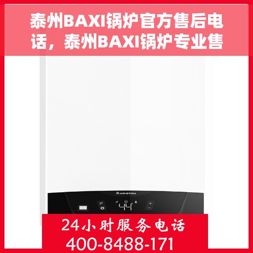 泰州BAXI锅炉官方售后电话，泰州BAXI锅炉专业售后热线公布