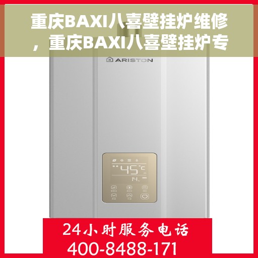 重庆BAXI八喜壁挂炉维修,重庆BAXI八喜壁挂炉专业维修与保养服务 重庆BAXI八喜壁挂炉维修,重庆BAXI八喜壁挂炉专业维修与保养服务