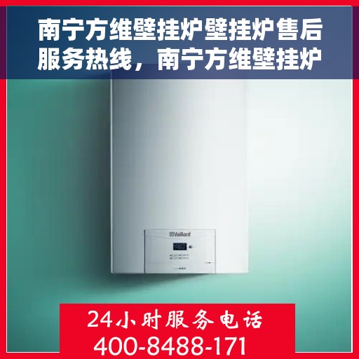 南宁方维壁挂炉壁挂炉售后服务热线，南宁方维壁挂炉售后服务热线，专业团队为您提供全方位服务保障！
