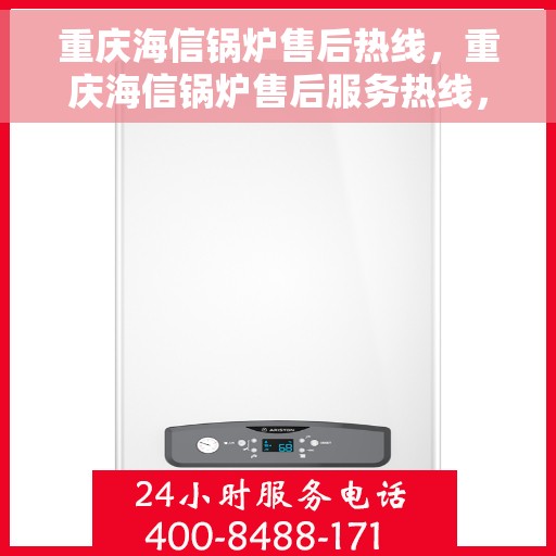 重庆海信锅炉售后热线，重庆海信锅炉售后服务热线，专业解决您的锅炉问题