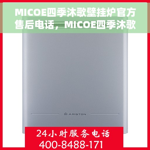 MICOE四季沐歌壁挂炉官方售后电话，MICOE四季沐歌壁挂炉售后服务热线及电话全解析