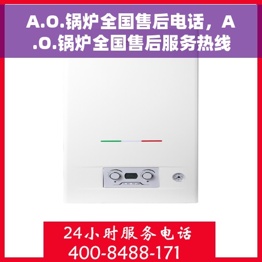 A.O.锅炉全国售后电话，A.O.锅炉全国售后服务热线电话公布