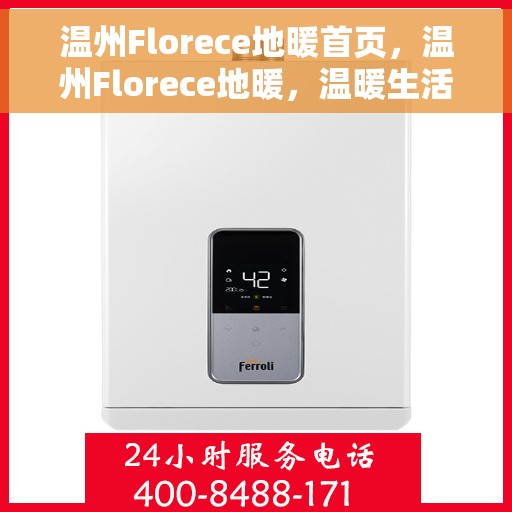 温州Florece地暖首页，温州Florece地暖，温暖生活的首选之地