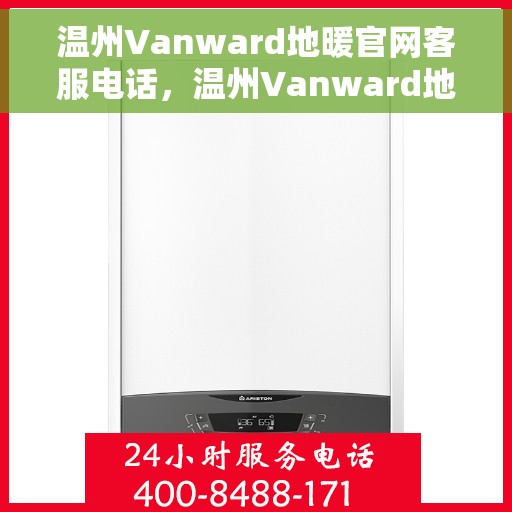 温州Vanward地暖官网客服电话，温州Vanward地暖官方客服热线电话