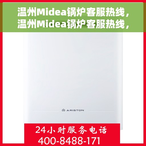 温州Midea锅炉客服热线，温州Midea锅炉客服热线，专业解答，贴心服务