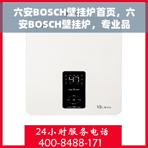 六安BOSCH壁挂炉首页，六安BOSCH壁挂炉，专业品质的首页介绍