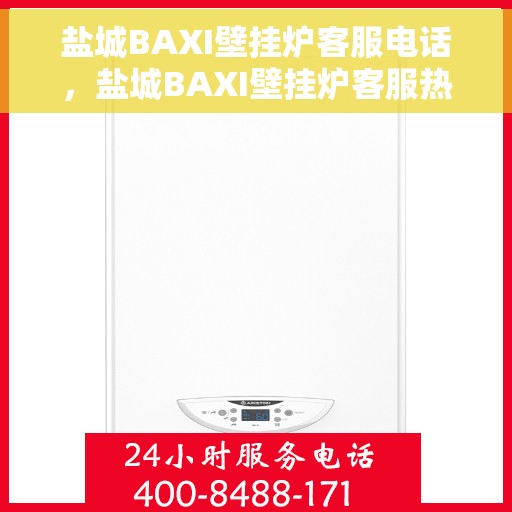 盐城BAXI壁挂炉客服电话，盐城BAXI壁挂炉客服热线及售后支持服务电话