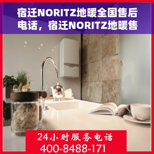 宿迁NORITZ地暖全国售后电话，宿迁NORITZ地暖售后服务全国热线电话