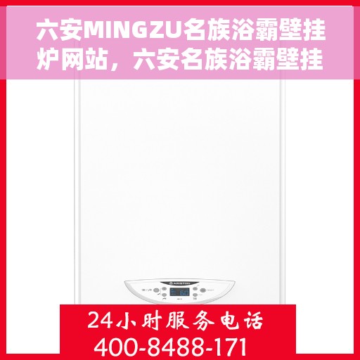 六安MINGZU名族浴霸壁挂炉网站，六安名族浴霸壁挂炉官网，专业品质，温暖您的生活