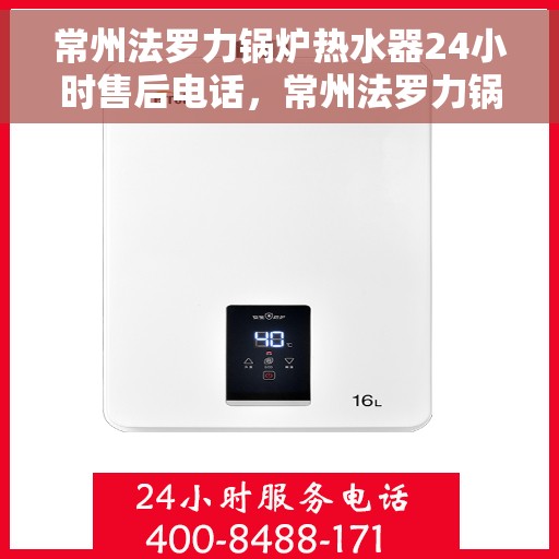 常州法罗力锅炉热水器24小时售后电话,常州法罗力锅炉热水器全天候售后热线,专业维修,快速响应 常州法罗力锅炉热水器24小时售后电话,常州法罗力锅炉热水器全天候售后热线,专业维修,快速响应