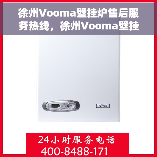 徐州Vooma壁挂炉售后服务热线，徐州Vooma壁挂炉售后服务热线，专业团队，贴心服务，为您解决一切壁挂炉问题！