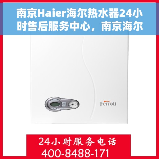 南京Haier海尔热水器24小时售后服务中心，南京海尔热水器全天候售后服务中心，专业维修，无忧服务