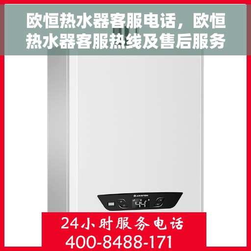 欧恒热水器客服电话，欧恒热水器客服热线及售后服务支持专线