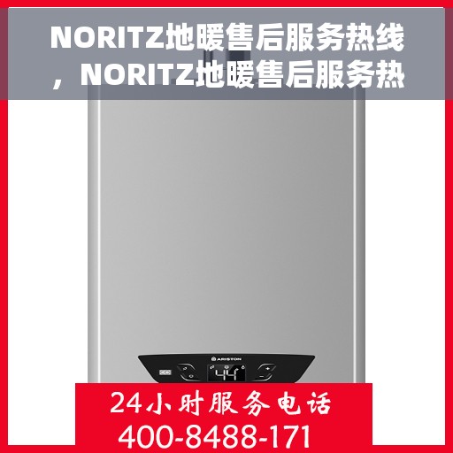 NORITZ地暖售后服务热线，NORITZ地暖售后服务热线，专业团队，温暖您的生活