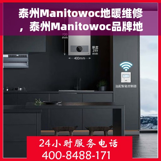 泰州Manitowoc地暖维修，泰州Manitowoc品牌地暖专业维修服务