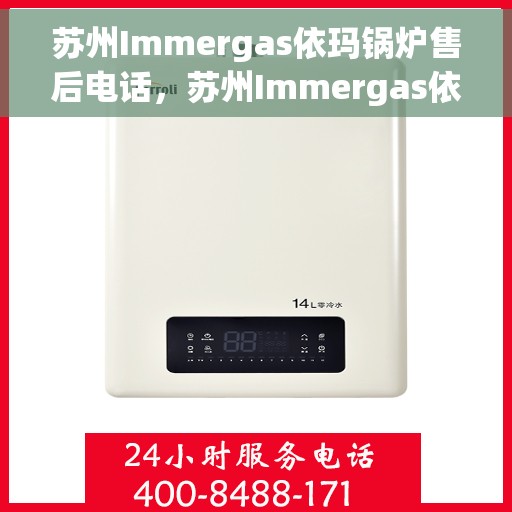 苏州Immergas依玛锅炉售后电话，苏州Immergas依玛锅炉售后服务热线电话公布