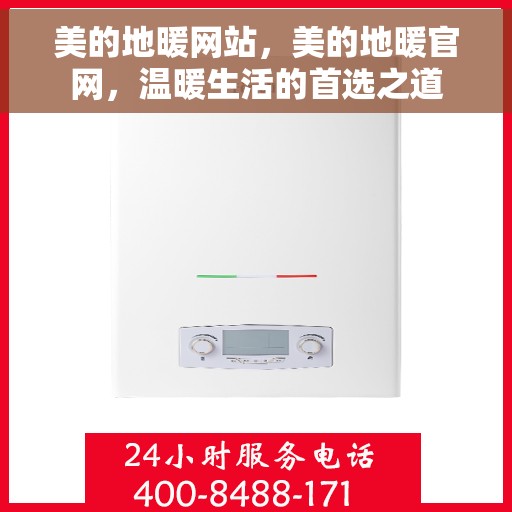 美的地暖网站，美的地暖官网，温暖生活的首选之道