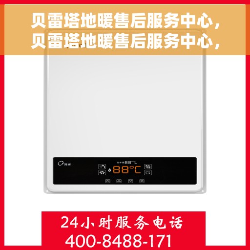 贝雷塔地暖售后服务中心，贝雷塔地暖售后服务中心，专业维修，温暖您的生活