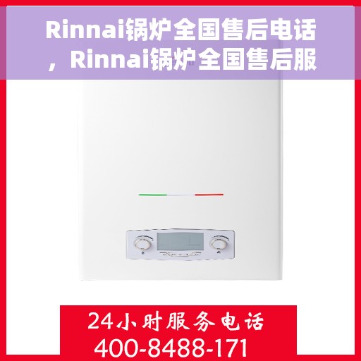 Rinnai锅炉全国售后电话，Rinnai锅炉全国售后服务热线电话公布