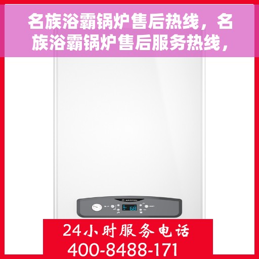 名族浴霸锅炉售后热线，名族浴霸锅炉售后服务热线，专业解决您的维修与咨询需求！