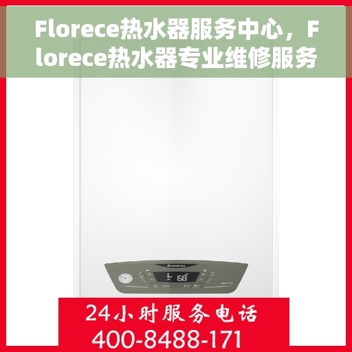 Florece热水器服务中心，Florece热水器专业维修服务中心