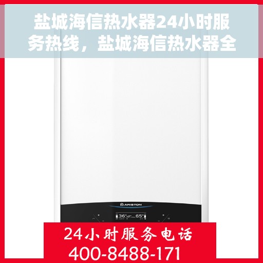 盐城海信热水器24小时服务热线，盐城海信热水器全天候服务热线，贴心关怀温暖您的生活