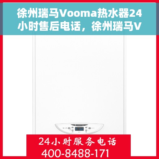 徐州瑞马Vooma热水器24小时售后电话，徐州瑞马Vooma热水器全天候售后热线服务电话曝光