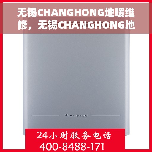 无锡CHANGHONG地暖维修，无锡CHANGHONG地暖维修服务解析