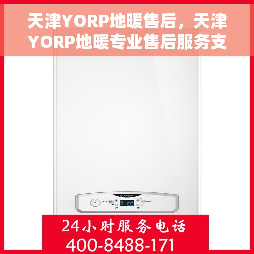 天津YORP地暖售后，天津YORP地暖专业售后服务支持