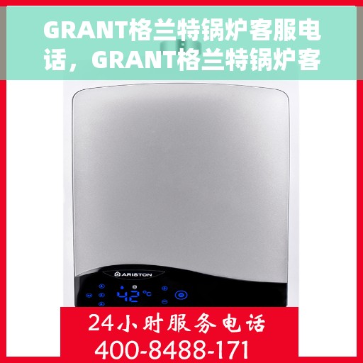 GRANT格兰特锅炉客服电话，GRANT格兰特锅炉客服热线及联系方式