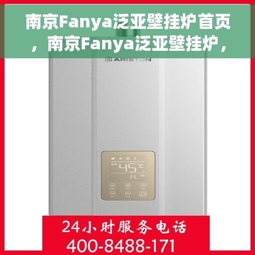 南京Fanya泛亚壁挂炉首页，南京Fanya泛亚壁挂炉，官方首页介绍