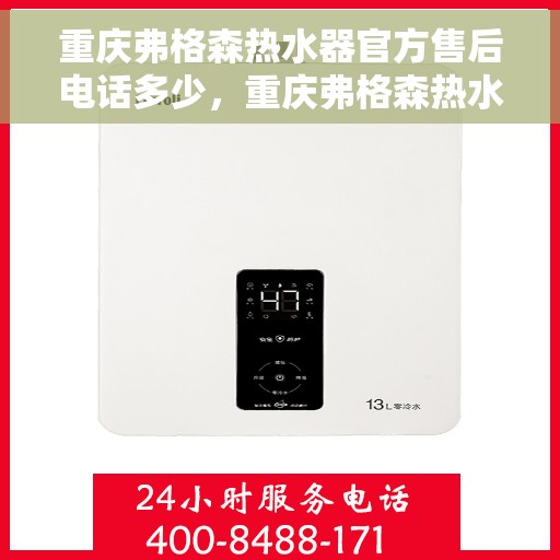 重庆弗格森热水器官方售后电话多少，重庆弗格森热水器售后官方电话揭秘