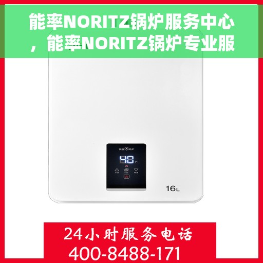 能率NORITZ锅炉服务中心，能率NORITZ锅炉专业服务中心，高效服务，温暖您的生活