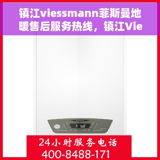 镇江viessmann菲斯曼地暖售后服务热线，镇江Viessmann菲斯曼地暖售后服务热线，专业团队为您提供贴心服务