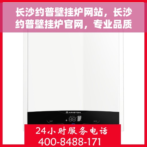 长沙约普壁挂炉网站，长沙约普壁挂炉官网，专业品质，温暖千万家庭