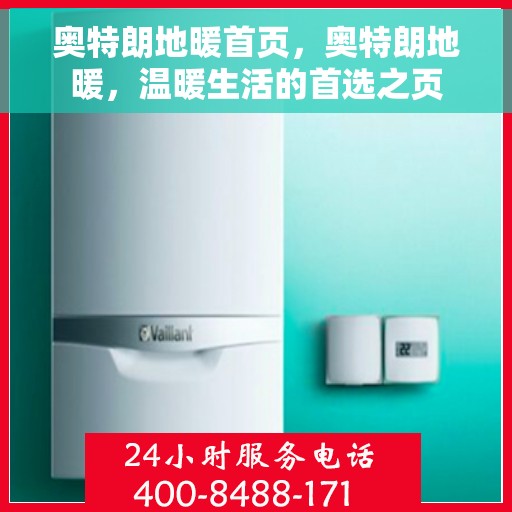 奥特朗地暖首页，奥特朗地暖，温暖生活的首选之页